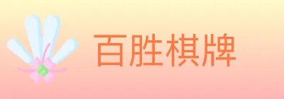 百胜棋牌 Logo
